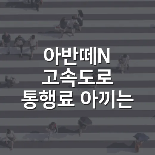 아반떼N 고속도로 통행료 아끼는 방법 - 요약