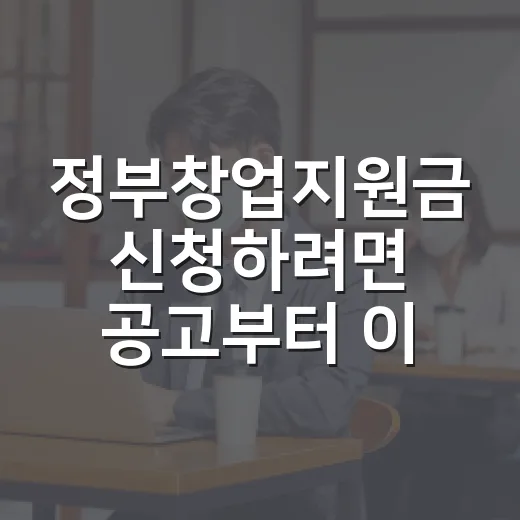 정부창업지원금 신청하려면 공고부터 이렇게 확인하세요 - 요약
