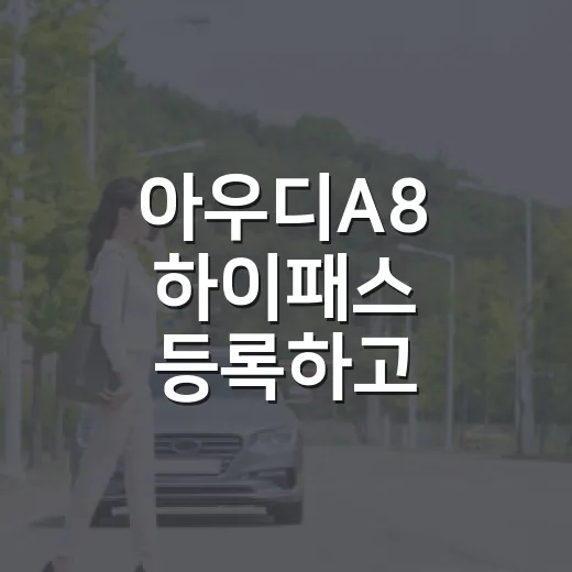 아우디A8 하이패스 등록하고 통행료 확인하는 방법 - 요약