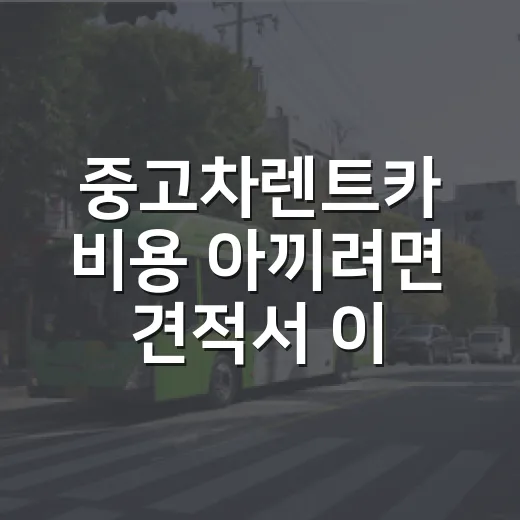 중고차렌트카 비용 아끼려면 견적서 이렇게 보세요 - 요약