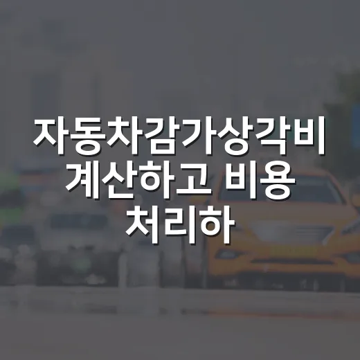 자동차감가상각비 계산하고 비용 처리하는 방법 - 요약