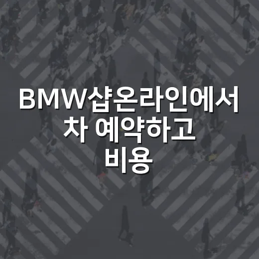 BMW샵온라인에서 차 예약하고 비용 확인하는 방법 - 요약