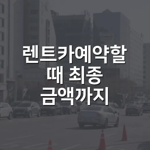 렌트카예약할 때 최종 금액까지 비교하는 방법 - 요약
