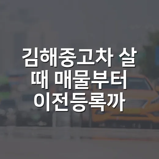 김해중고차 살 때 매물부터 이전등록까지 확인하는 방법 - 요약