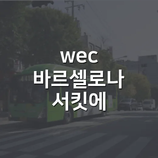 wec 바르셀로나 서킷에 대중교통으로 가는 방법 - 요약