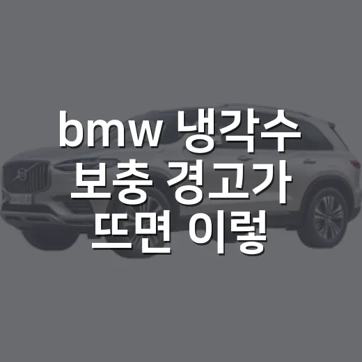 bmw 냉각수 보충 경고가 뜨면 이렇게 하세요 - 요약