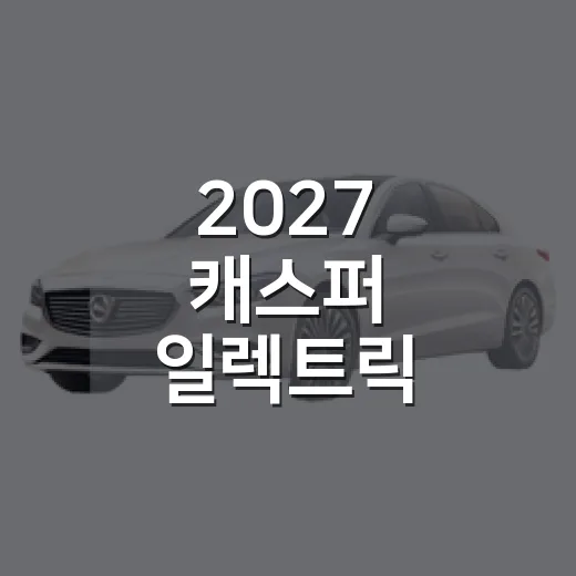 2027 캐스퍼 일렉트릭 하이패스 할인 챙기는 방법 - 요약