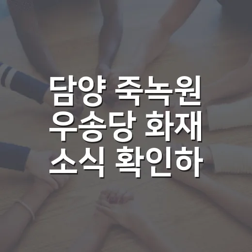 담양 죽녹원 우송당 화재 소식 확인하고 방문하는 방법 - 요약
