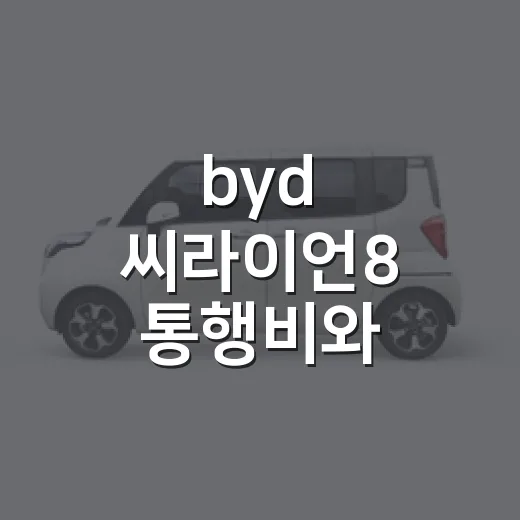 byd 씨라이언8 통행비와 충전비 계산하는 방법 - 요약