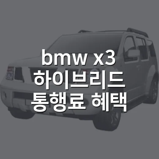 bmw x3 하이브리드 통행료 혜택 확인하는 방법 - 요약