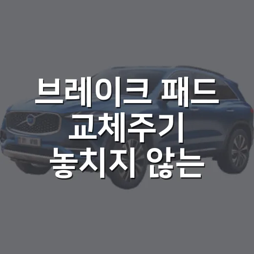 브레이크 패드 교체주기 놓치지 않는 방법 - 요약