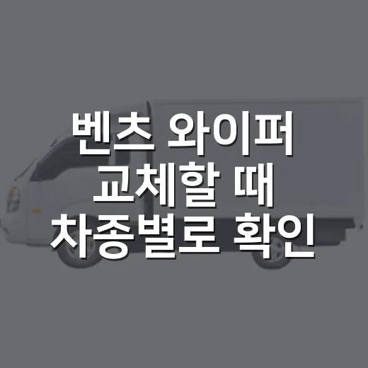 벤츠 와이퍼 교체할 때 차종별로 확인하는 방법 - 요약