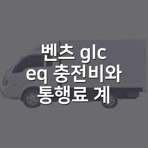 벤츠 glc eq 충전비와 통행료 계산하는 방법 - 요약