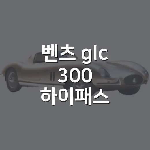 벤츠 glc 300 하이패스 통행료 확인하는 방법 - 요약
