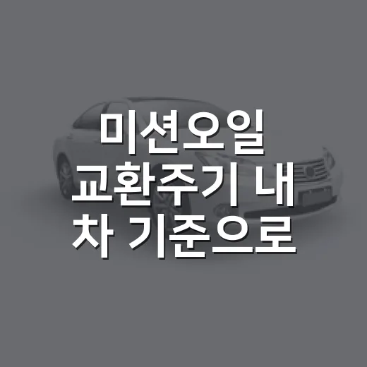 미션오일 교환주기 내 차 기준으로 확인하는 방법 - 요약