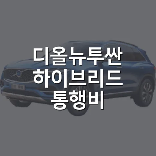 디올뉴투싼 하이브리드 통행비 계산하는 방법 - 요약
