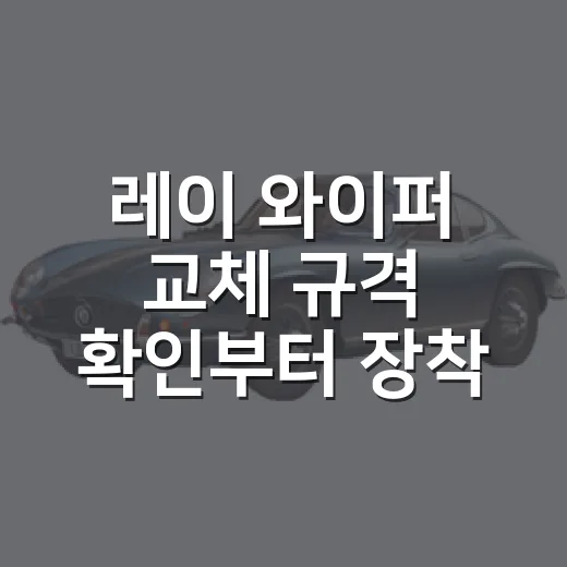 레이 와이퍼 교체 규격 확인부터 장착까지 하는 방법 - 요약
