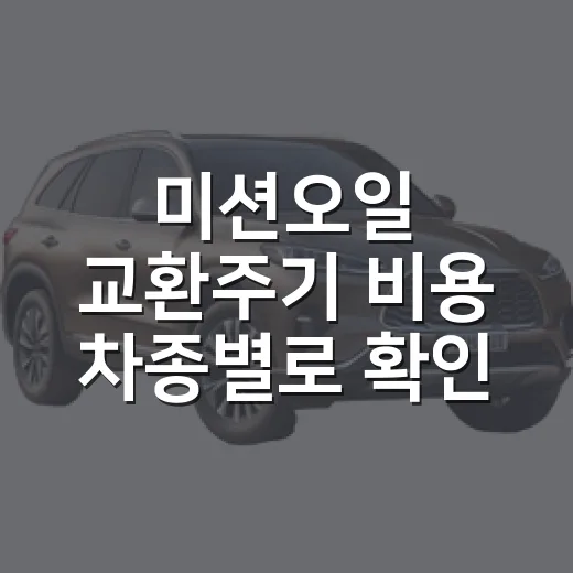 미션오일 교환주기 비용 차종별로 확인하는 방법 - 요약
