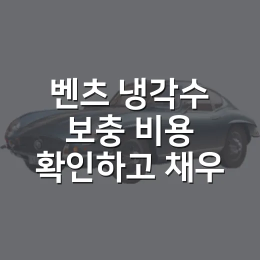 벤츠 냉각수 보충 비용 확인하고 채우는 방법 - 요약
