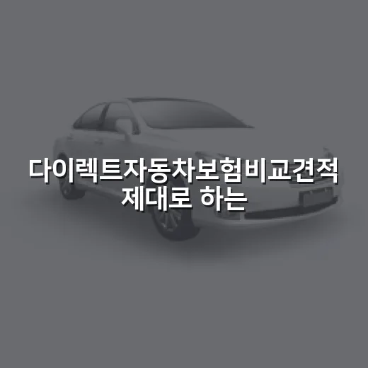 다이렉트자동차보험비교견적 제대로 하는 방법 - 요약