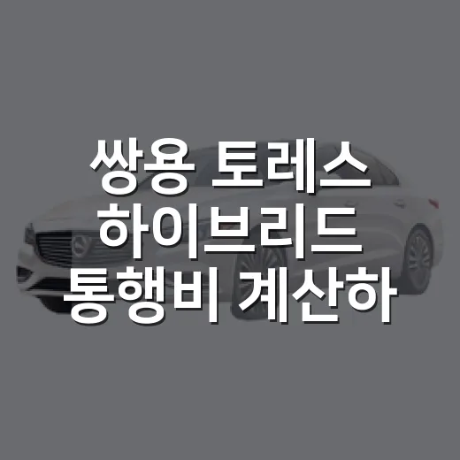 쌍용 토레스 하이브리드 통행비 계산하는 방법 - 요약