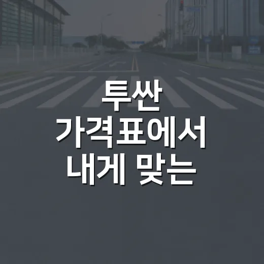 투싼 가격표에서 내게 맞는 트림 고르는 방법 - 요약