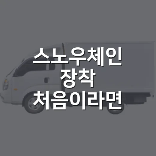 스노우체인 장착 처음이라면 이렇게 하세요 - 요약
