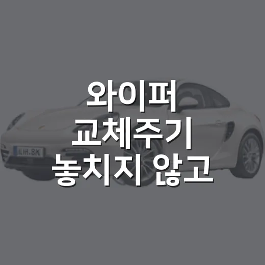 와이퍼 교체주기 놓치지 않고 판단하는 방법 - 요약
