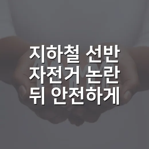 지하철 선반 자전거 논란 뒤 안전하게 싣는 방법 - 요약