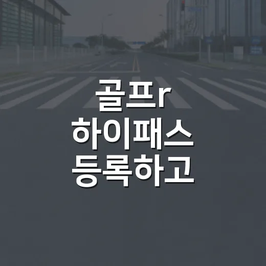 골프r 하이패스 등록하고 통행료 확인하는 방법 - 요약
