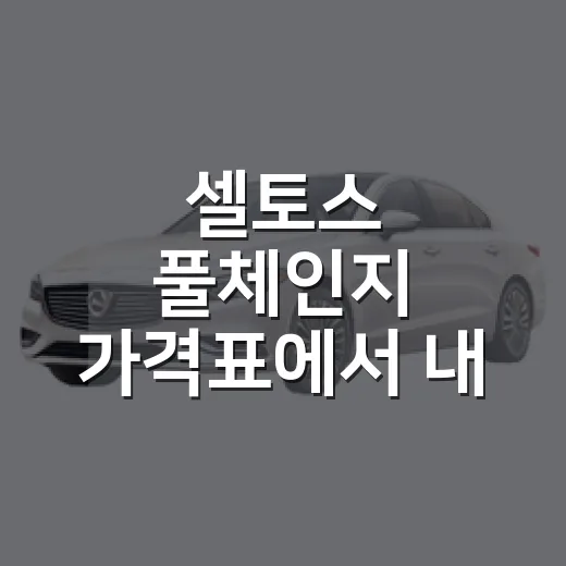 셀토스 풀체인지 가격표에서 내 차값 계산하는 방법 - 요약