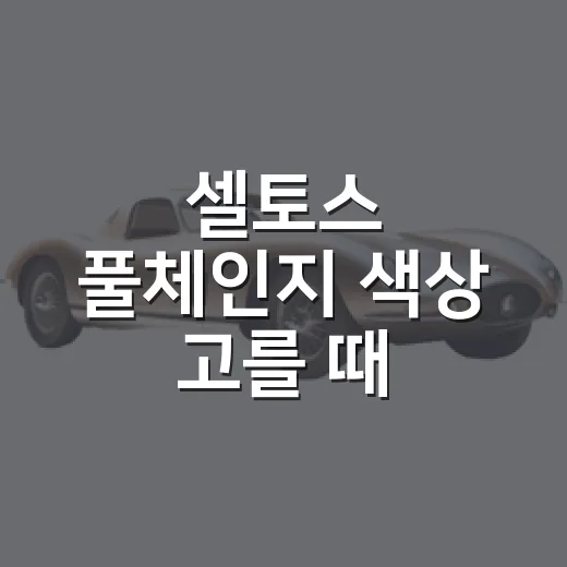 셀토스 풀체인지 색상 고를 때 이렇게 비교하세요 - 요약