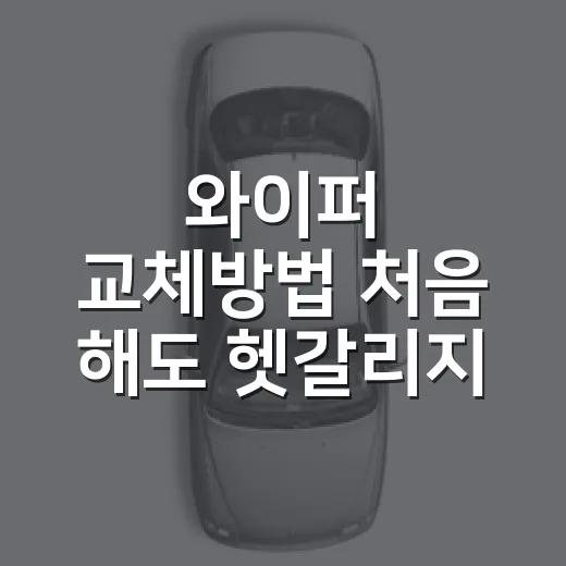 와이퍼 교체방법 처음 해도 헷갈리지 않게 - 요약