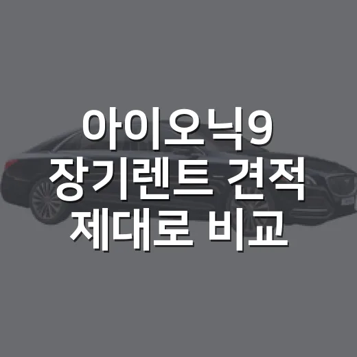아이오닉9 장기렌트 견적 제대로 비교하는 방법 - 요약