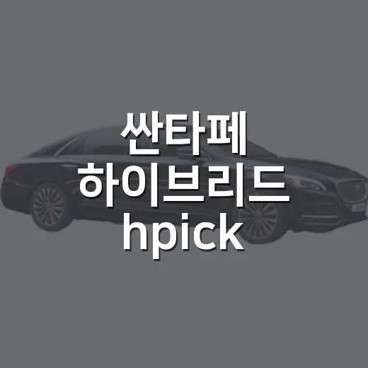 싼타페 하이브리드 hpick 고르고 하이패스 쓰는 방법 - 요약
