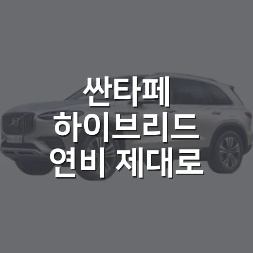 싼타페 하이브리드 연비 제대로 계산하는 방법 - 요약