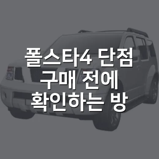 폴스타4 단점 구매 전에 확인하는 방법 - 요약