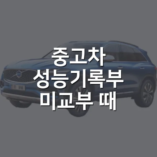 중고차 성능기록부 미교부 때 요구하는 방법 - 요약