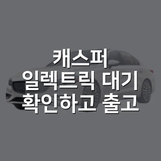 캐스퍼 일렉트릭 대기 확인하고 출고 준비하는 방법 - 요약