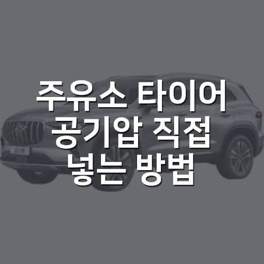 주유소 타이어 공기압 직접 넣는 방법 - 요약