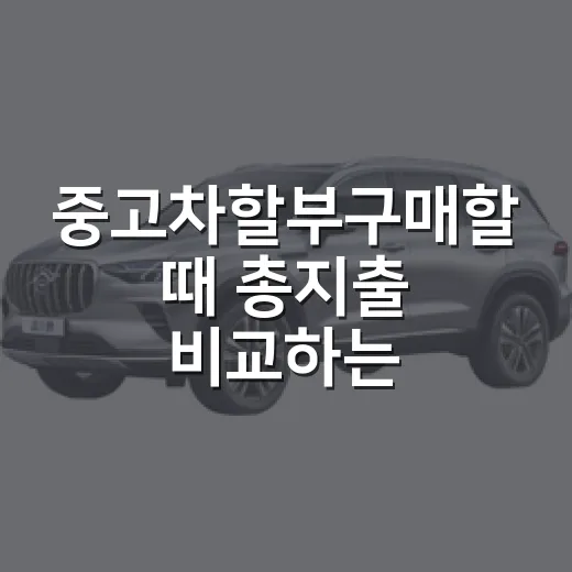 중고차할부구매할 때 총지출 비교하는 방법 - 요약