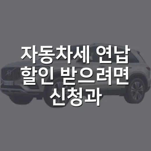 자동차세 연납 할인 받으려면 신청과 납부를 이렇게 - 요약