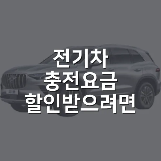 전기차 충전요금 할인받으려면 결제 전 이렇게 확인하세요 - 요약