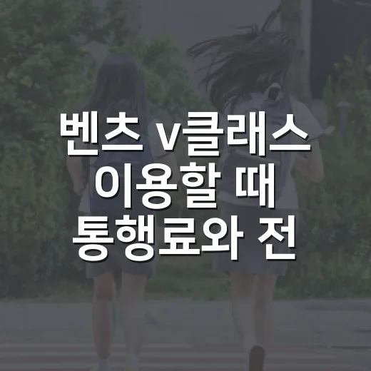 벤츠 v클래스 이용할 때 통행료와 전용차로 확인하는 방법 - 요약