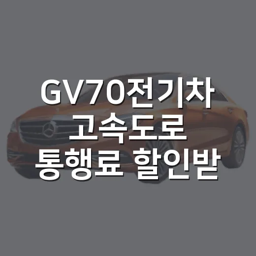 GV70전기차 고속도로 통행료 할인받는 방법 - 요약