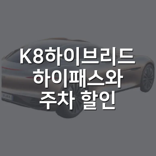 K8하이브리드 하이패스와 주차 할인 챙기는 방법 - 요약