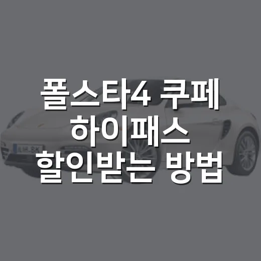 폴스타4 쿠페 하이패스 할인받는 방법 - 요약