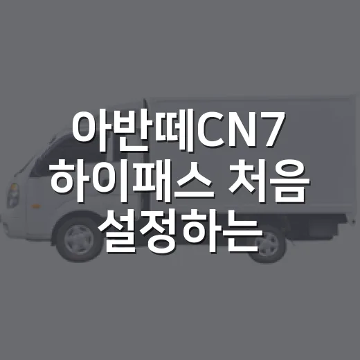 아반떼CN7 하이패스 처음 설정하는 방법 - 요약