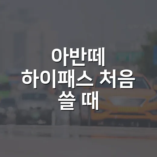 아반떼 하이패스 처음 쓸 때 확인하는 방법 - 요약