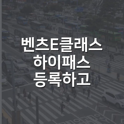 벤츠E클래스 하이패스 등록하고 통행료 확인하는 방법 - 요약